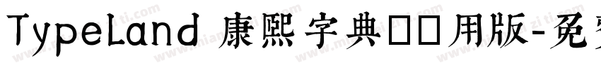 TypeLand 康熙字典體試用版字体转换